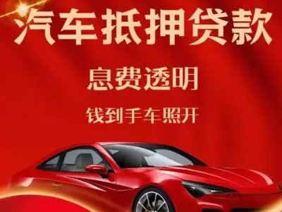 安定良好口碑的汽车抵押贷款公司推荐