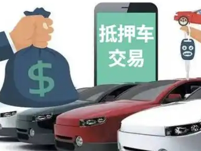 安定汽车抵押贷款通过率高