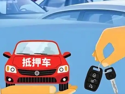 安定不押车贷款怎么贷?安定不押车哪里可以办理?